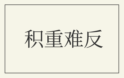 积重难反