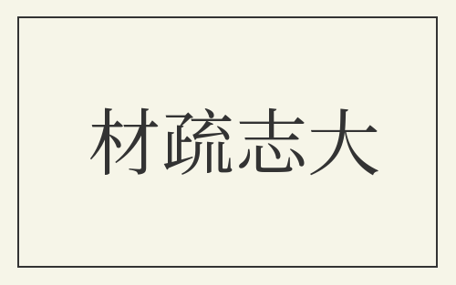 材疏志大