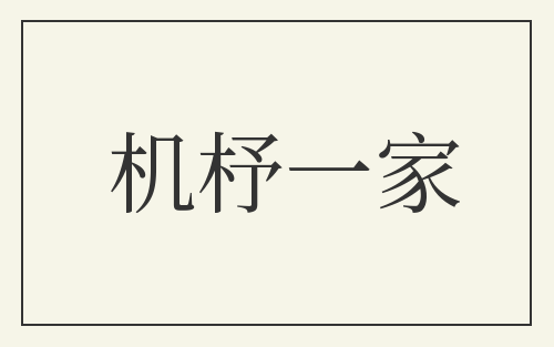 机杼一家