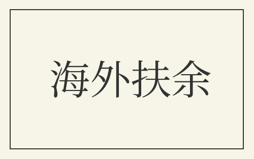 海外扶余