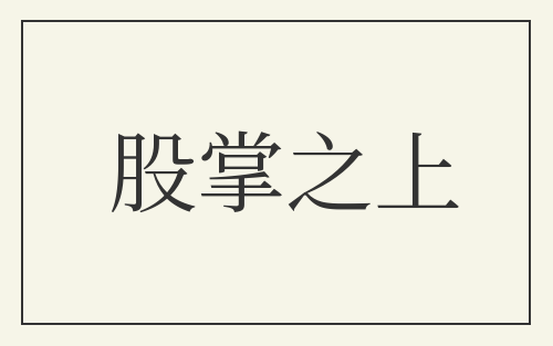 股掌之上