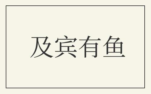 及宾有鱼