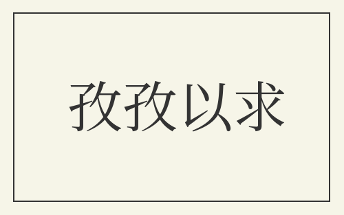 孜孜以求
