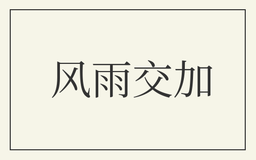 风雨交加