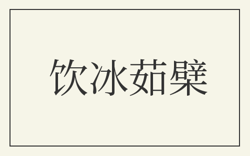 饮冰茹檗