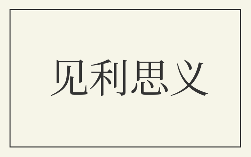 见利思义