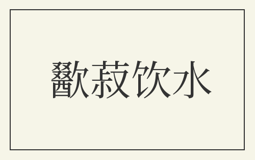 歠菽饮水