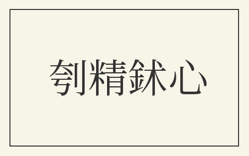 刳精鉥心