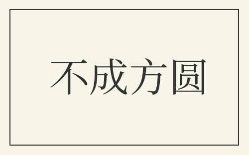 不成方圆