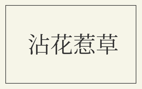 沾花惹草