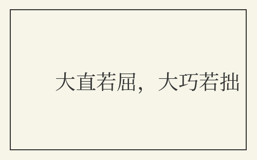 大直若屈，大巧若拙