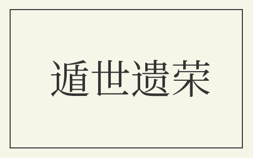 遁世遗荣