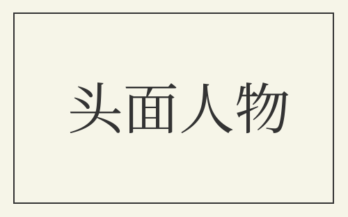 头面人物