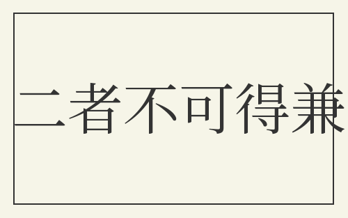二者不可得兼