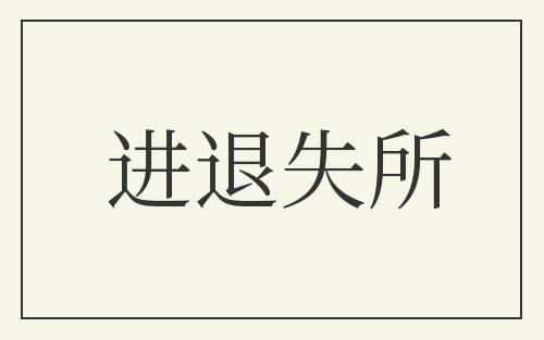 进退失所