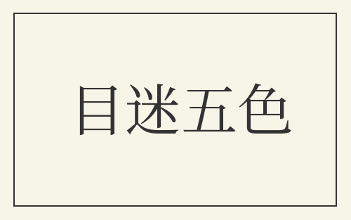 目迷五色