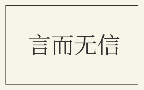 言而无信