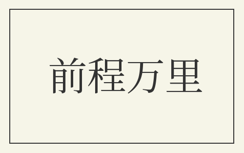 前程万里