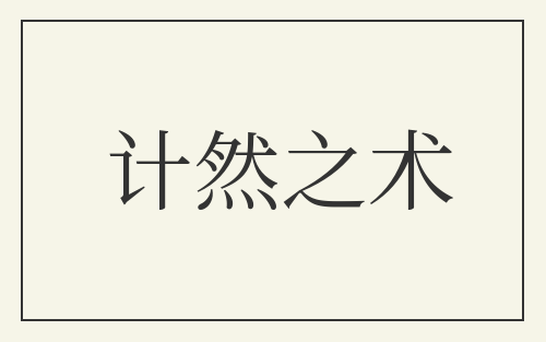 计然之术