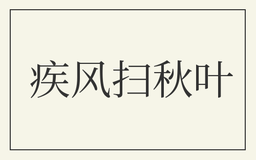 疾风扫秋叶