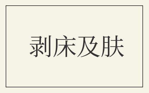 剥床及肤