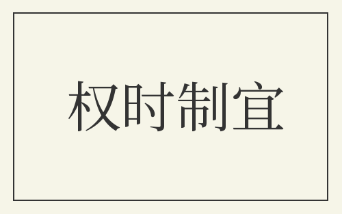 权时制宜