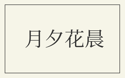 月夕花晨