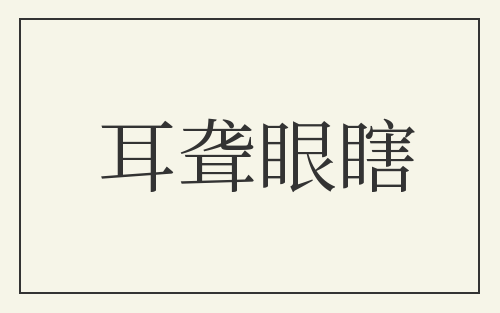 耳聋眼瞎