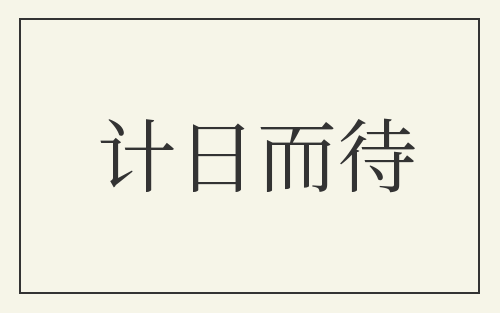 计日而待