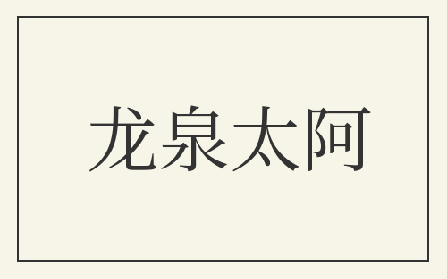 龙泉太阿