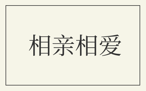 相亲相爱