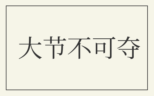 大节不可夺