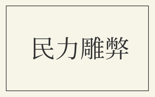 民力雕弊