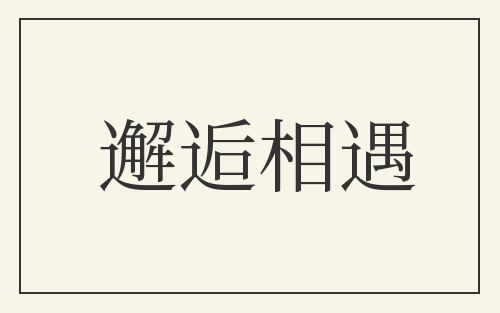 邂逅相遇