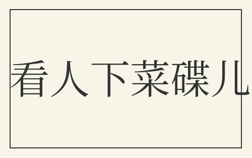 看人下菜碟儿