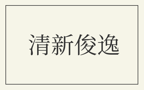 清新俊逸