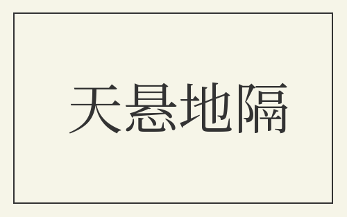 天悬地隔