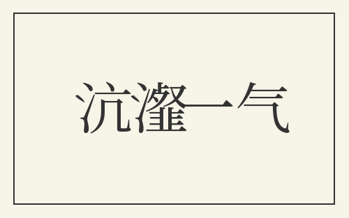 沆瀣一气