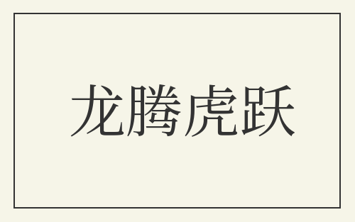 龙腾虎跃