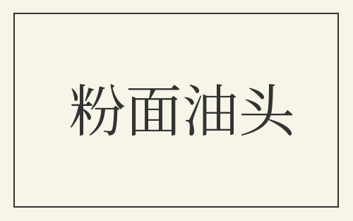 粉面油头