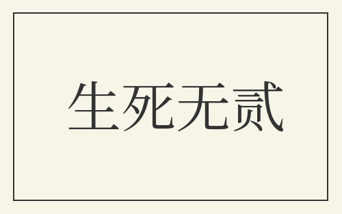 生死无贰