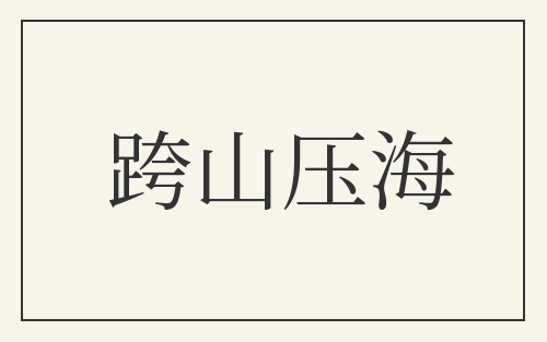跨山压海