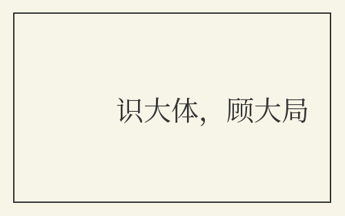 识大体,顾大局