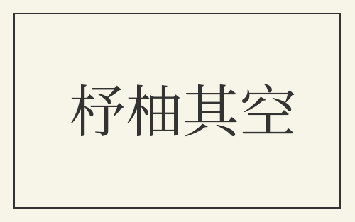 杼柚其空