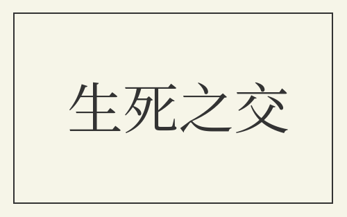 生死之交