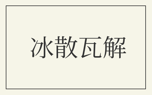 冰散瓦解