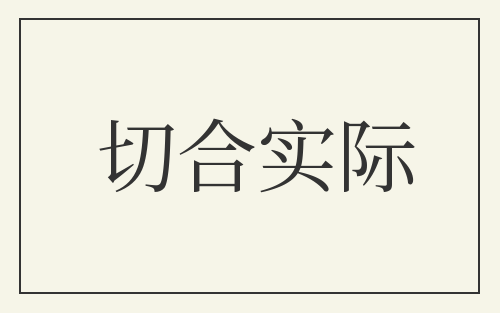 切合实际