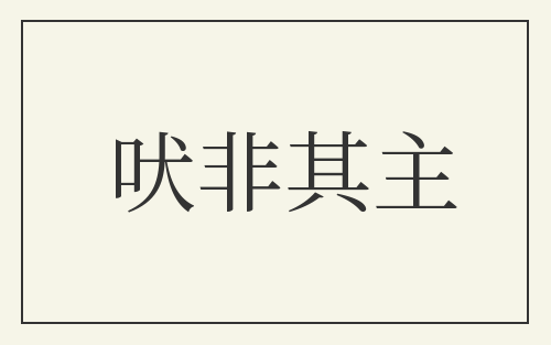 吠非其主