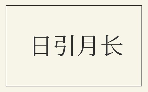 日引月长