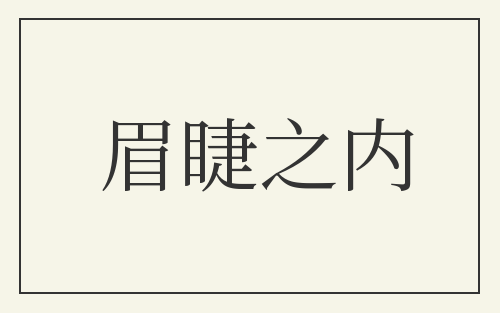 眉睫之内
